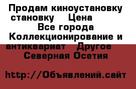 Продам киноустановку становку  › Цена ­ 100 - Все города Коллекционирование и антиквариат » Другое   . Северная Осетия